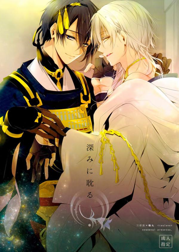 Touken Ranbu - Fukami ni Fukeru (Doujinshi)