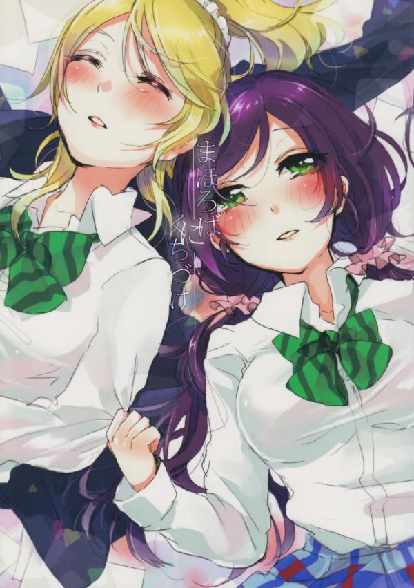 Love Live! - Mahoroba ni Kuchizuke (Doujinshi)