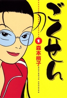 Gokusen