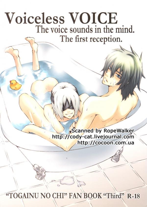 Togainu no Chi - Voiceless Voice (Doujinshi)